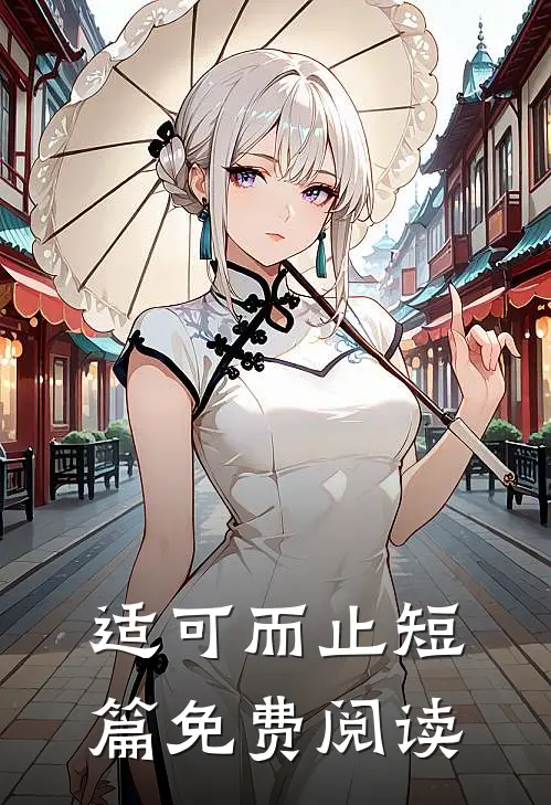 适可而止短篇免费阅读
