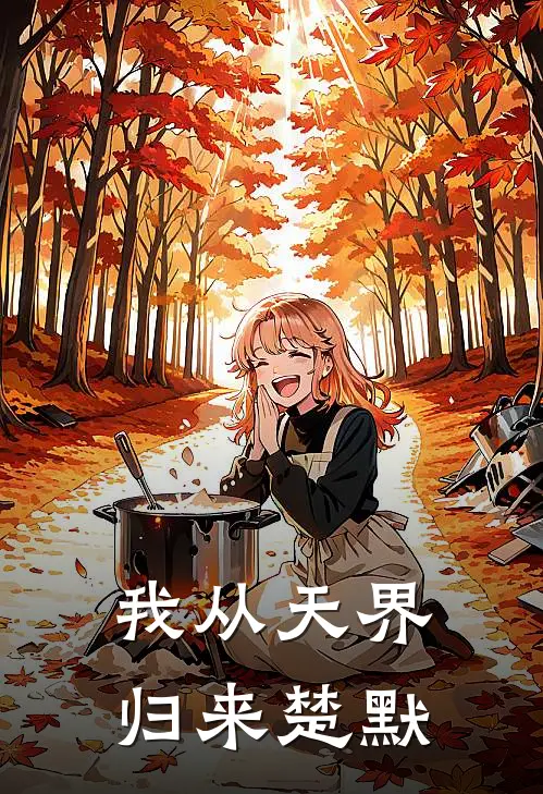 我从天界归来楚默