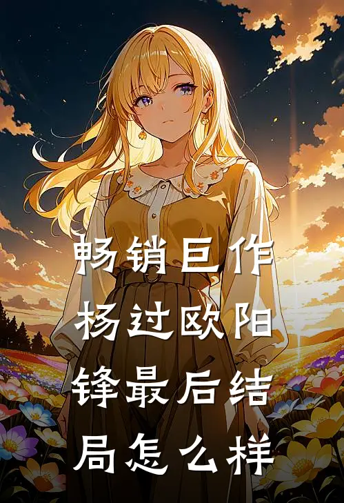 畅销巨作杨过欧阳锋最后结局怎么样