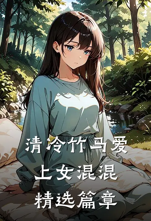 清冷竹马爱上女混混精选篇章