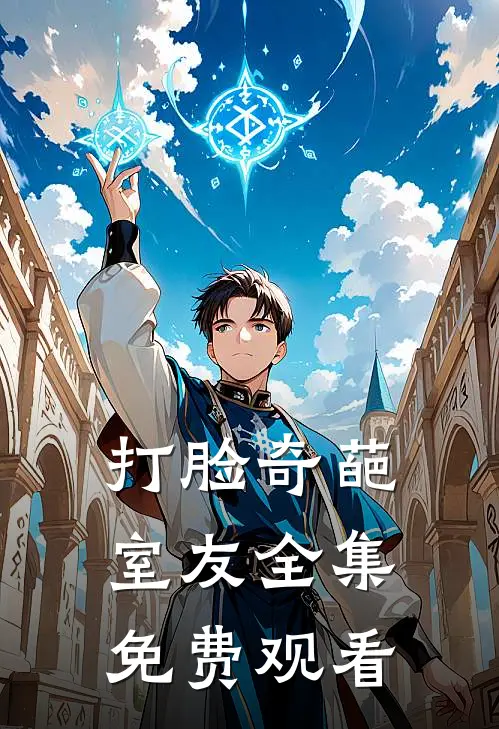 打脸奇葩室友 全集免费观看