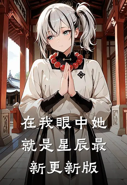 在我眼中她就是星辰最新更新版
