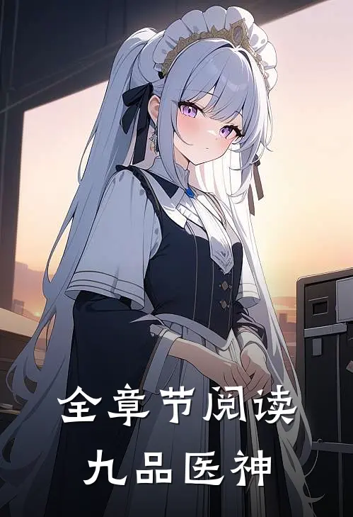 全章节阅读九品医神