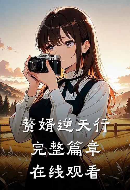 赘婿逆天行完整篇章在线观看