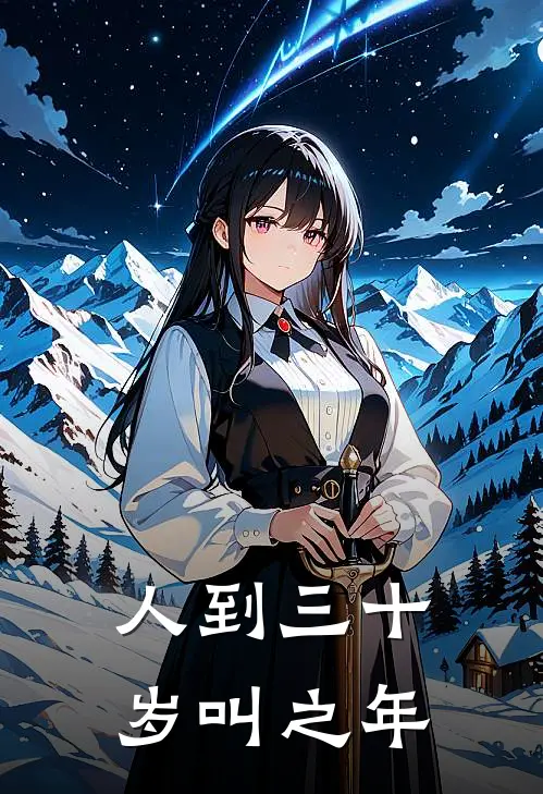 人到三十岁叫之年