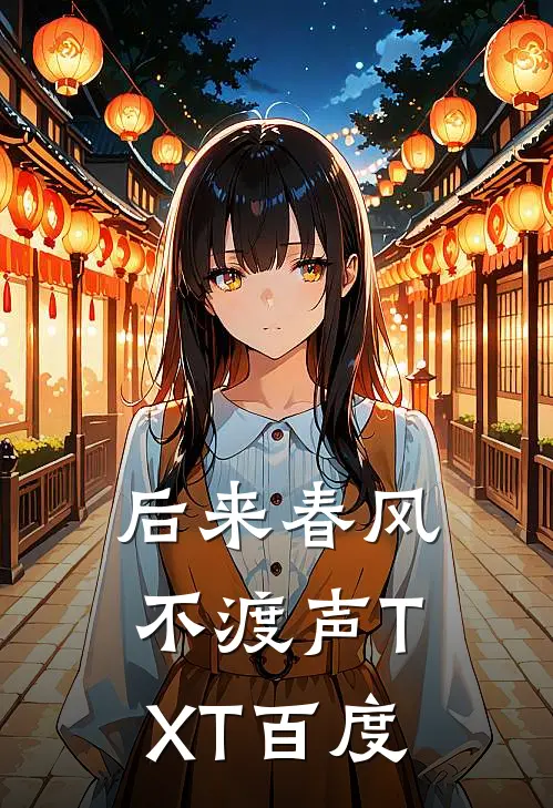 后来春风不渡声TXT百度