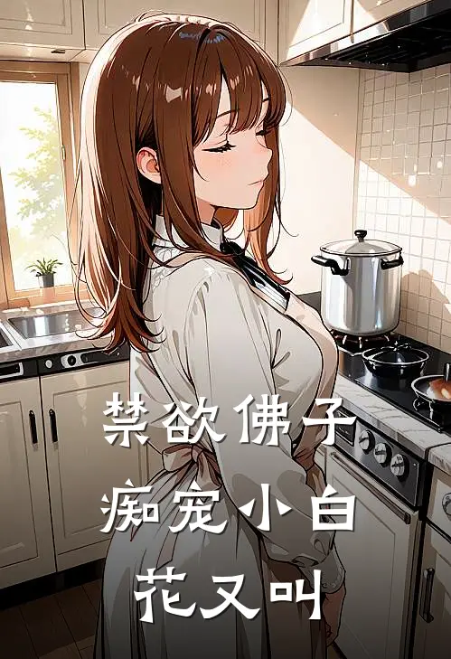 禁欲佛子痴宠小白花又叫