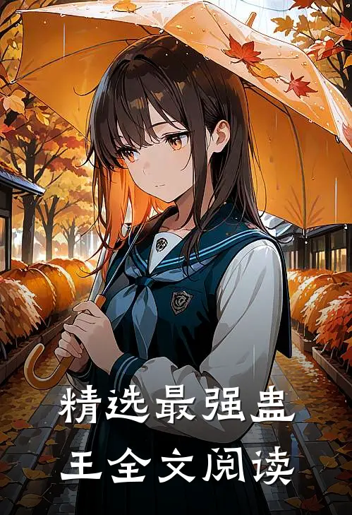 精选最强蛊王全文阅读