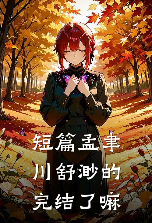 短篇孟聿川舒渺的完结了嘛