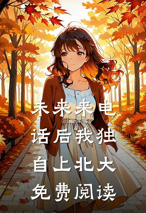 未来来电话后我独自上北大免费阅读