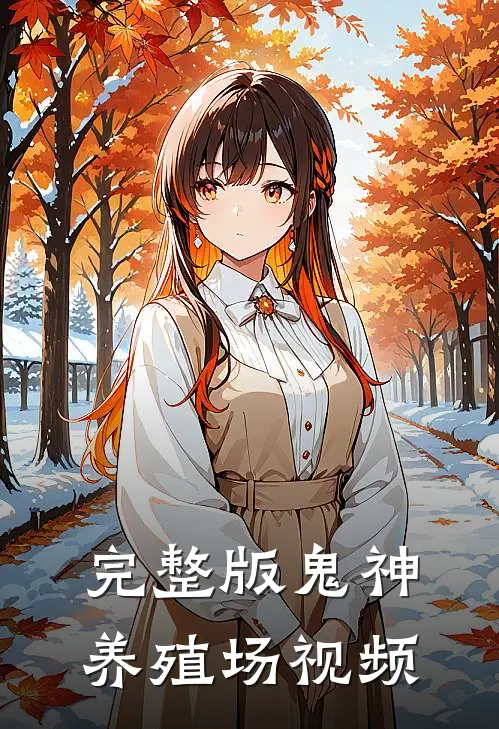 完整版鬼神养殖场视频