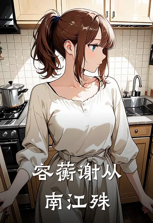 容蘅谢从南江殊