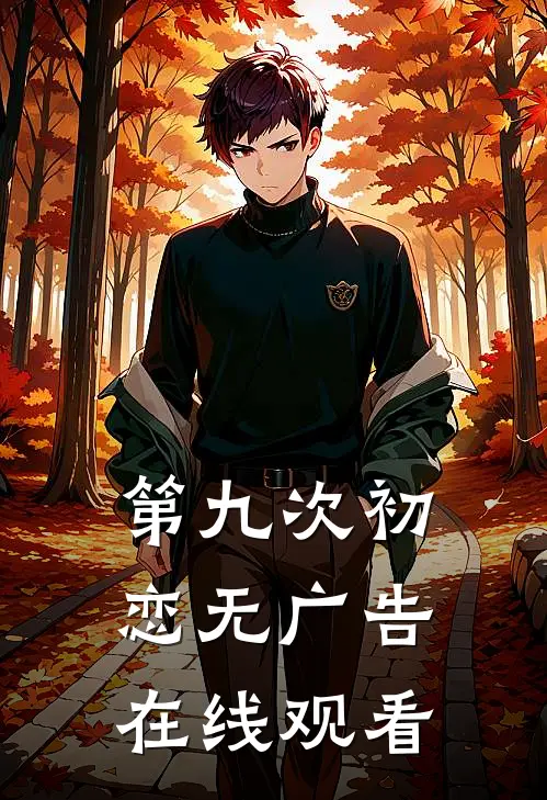 第九次初恋无广告在线观看