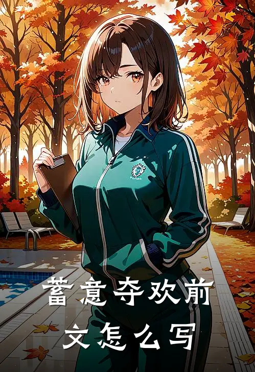 蓄意夺欢前文怎么写