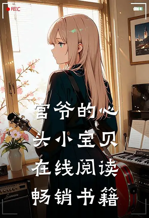 宫爷的心头小宝贝在线阅读畅销书籍