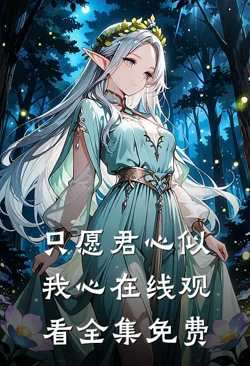 只愿君心似我心在线观看全集免费