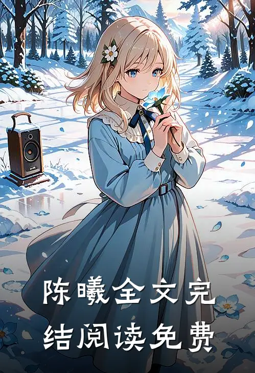 陈曦全文完结阅读免费