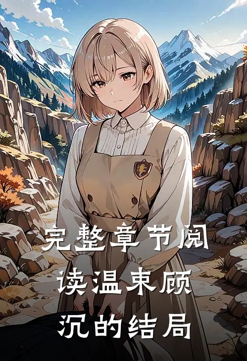 完整章节阅读温束顾沉的结局