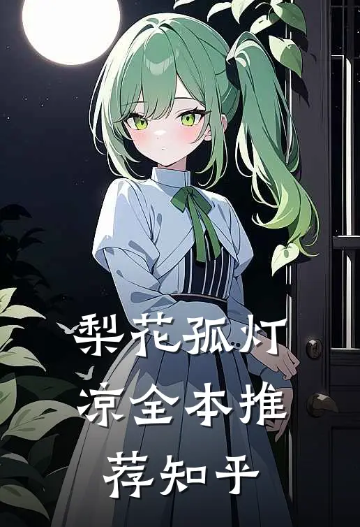 梨花孤灯凉全本推荐知乎