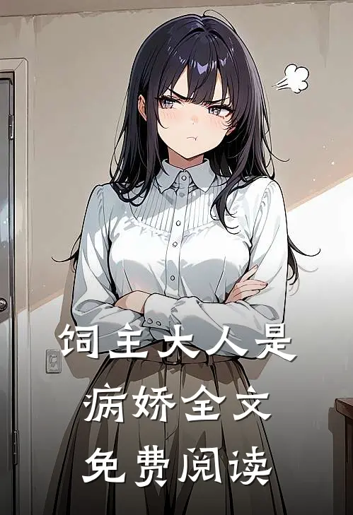 饲主大人是病娇全文免费阅读