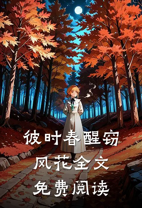 彼时春醒窃风花全文免费阅读