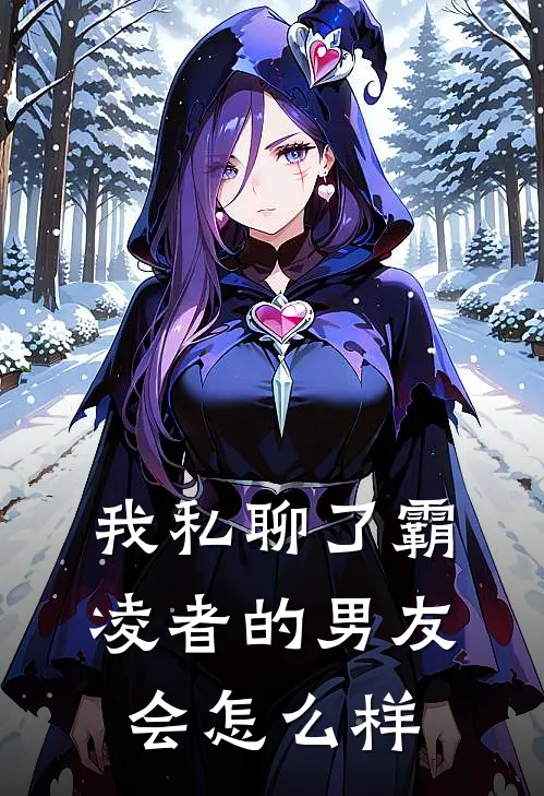 我私聊了霸凌者的男友会怎么样