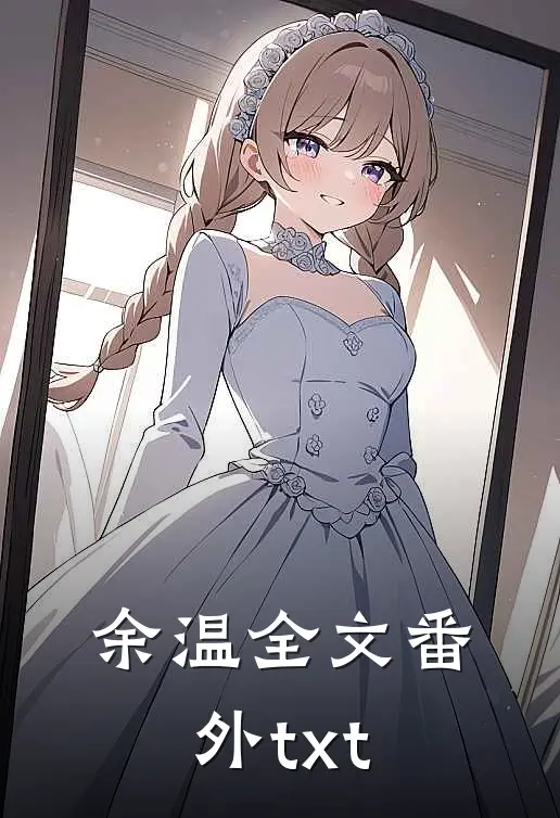 余温全文番外txt