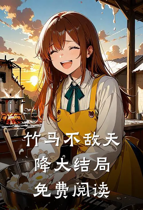 竹马不敌天降大结局免费阅读