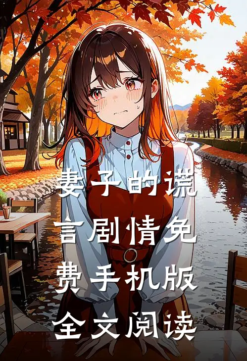 妻子的谎言剧情免费手机版全文阅读