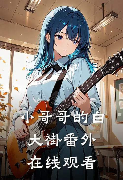 小哥哥的白大褂 番外在线观看