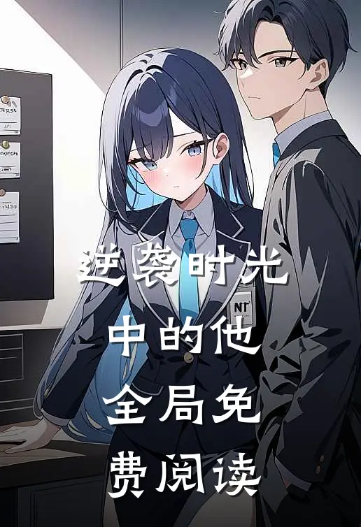 逆袭时光中的他全局免费阅读