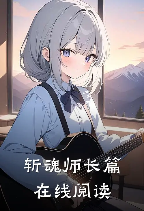 斩魂师长篇在线阅读