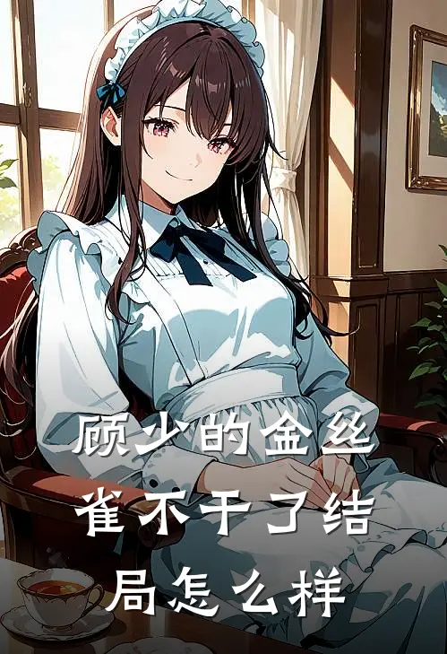 顾少的金丝雀不干了结局怎么样