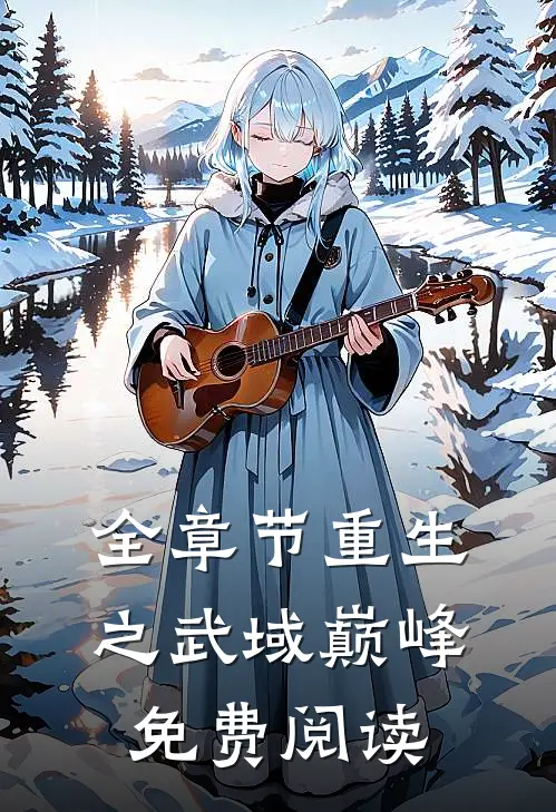 全章节重生之武域巅峰免费阅读