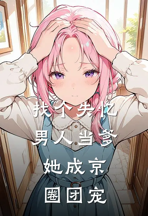 找个失忆男人当爹，她成京圈团宠