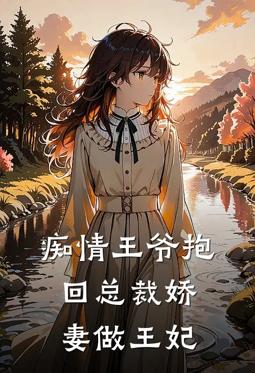 痴情王爷抱回总裁娇妻做王妃