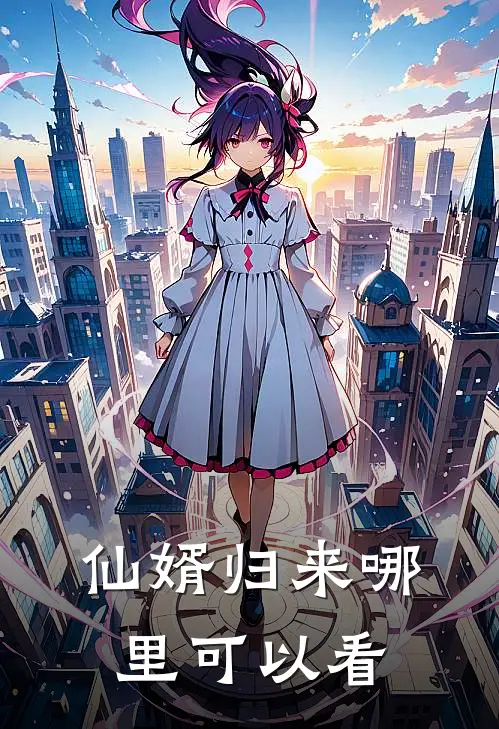 仙婿归来哪里可以看