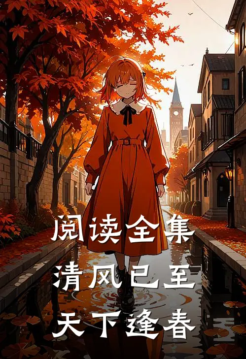 阅读全集清风已至天下逢春