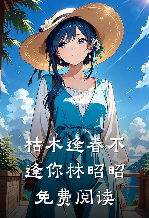 枯木逢春不逢你林昭昭免费阅读