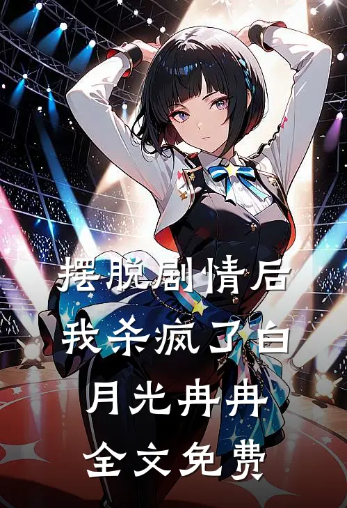 摆脱剧情后我杀疯了白月光冉冉全文免费