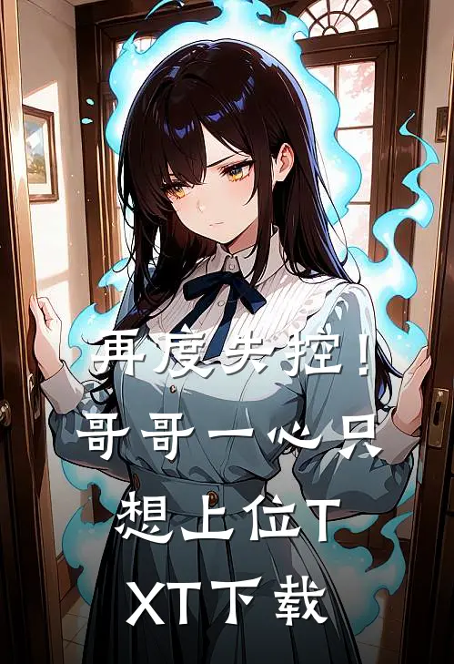 再度失控！哥哥一心只想上位TXT下载