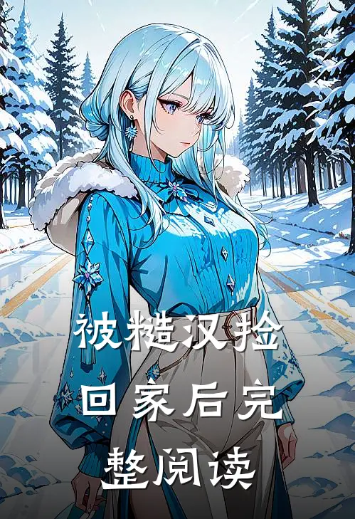 被糙汉捡回家后完整阅读