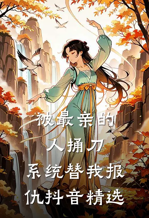 被最亲的人捅刀，系统替我报仇抖音精选