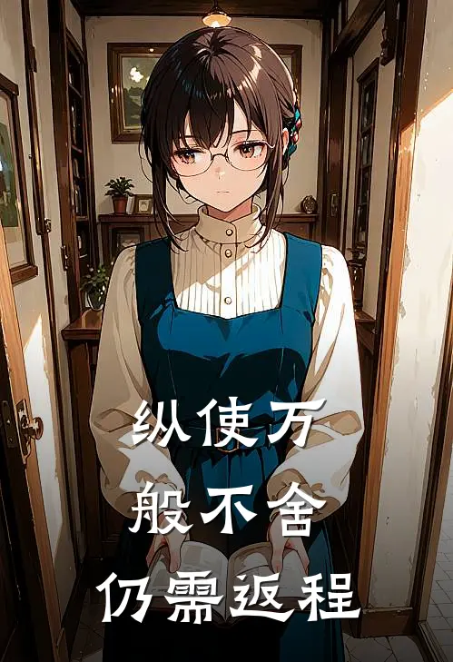 纵使万般不舍,仍需返程