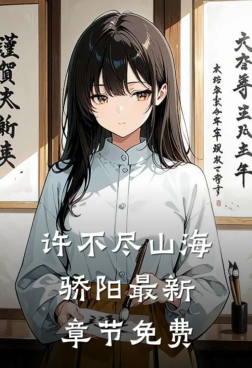 许不尽山海骄阳最新章节免费