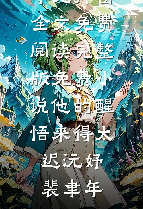 他的醒悟来得太迟(沅妤裴聿年)无弹窗全文免费阅读_完整版免费小说他的醒悟来得太迟(沅妤裴聿年)