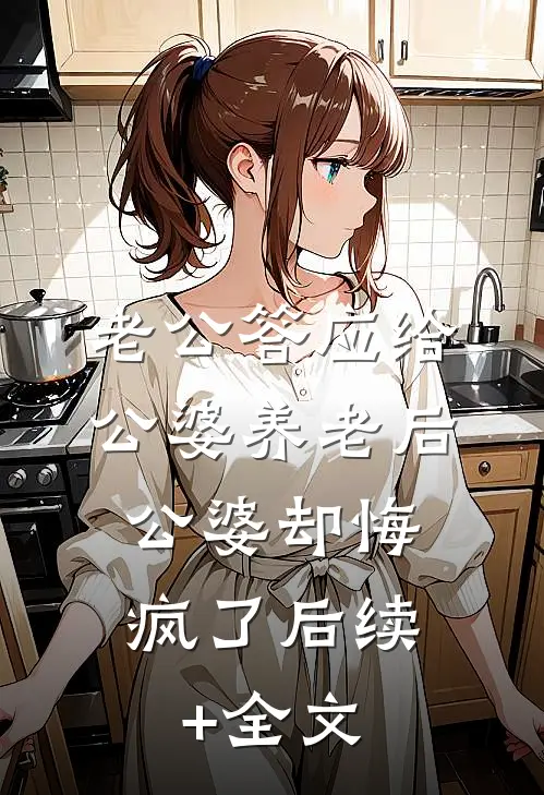 老公答应给公婆养老后，公婆却悔疯了后续+全文