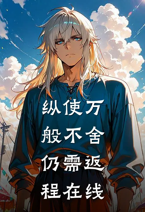 纵使万般不舍，仍需返程在线