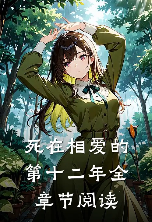 死在相爱的第十二年全章节阅读