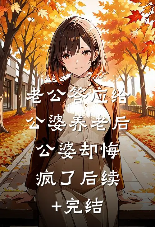 老公答应给公婆养老后，公婆却悔疯了后续+完结